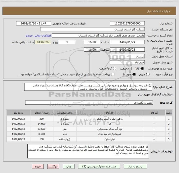 استعلام قیر پایه بیتوسیل و پرایمر و غیره براساس لیست پیوست تحت عنوان 5قلم کالا ومبنای پیشنهاد مالی بایستی براساس لیست  ومشخصات  فنی پیوست  باشد.