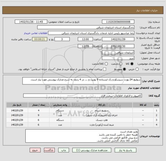 استعلام سوئیچ 24 پورت سیسکو و رک ایستاده 9 یونیت و ... در 4 ردیف به شرح مدارک پیوستی مورد نیاز است.