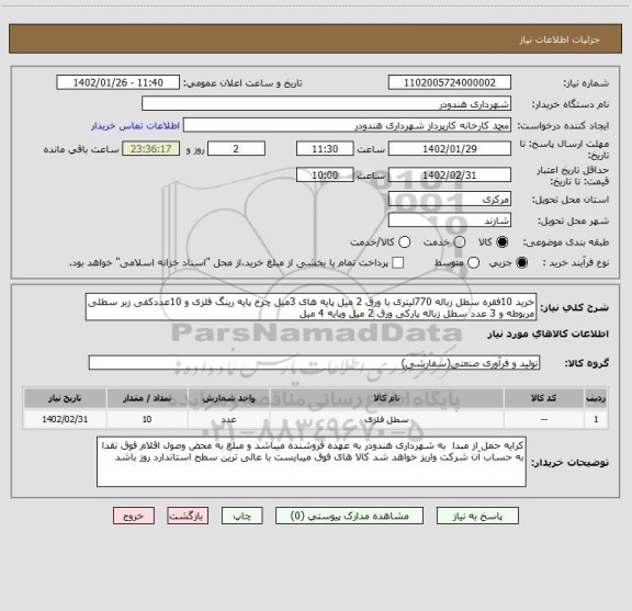 استعلام خرید 10فقره سطل زباله 770لیتری با ورق 2 میل پایه های 3میل چرخ پایه رینگ فلزی و 10عددکفی زیر سطلی مربوطه و 3 عدد سطل زباله پارکی ورق 2 میل وپایه 4 میل
