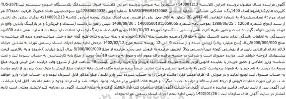 آگهی مزایده ششدانگ یکدستگاه خودرو سیستم تیپ:TU5-207I کاربری:هاچبک(پاناروما)مدل 1400رنگ: مشکی