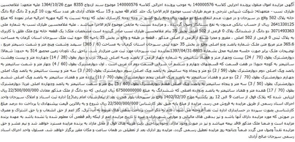 آگهی مزایده یک قطعه خانه نوع ملک طلق با کاربری به پلاک ثبتی 0 فرعی از 502 اصلی ، مفروز و مجزا شده از فرعی از اصلی