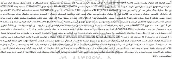 آگهی مزایده سواری هاچ بک سیستم پژو تیپ 207I-MT