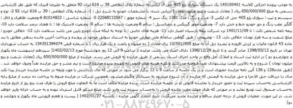 آگهی مزایده یک دستگاه سواری پژو 405 جی ال ایکس