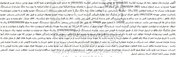 آگهی مزایده سه دانگ مشاع از ششدانگ خودرو وانت نیسان