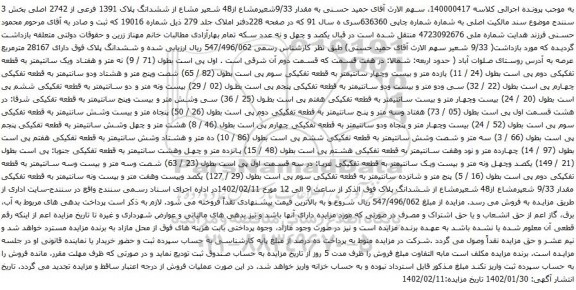 مزایده مقدار 9/33شعیرمشاع از48 شعیر مشاع از ششدانگ پلاک 1391 فرعی از 2742 اصلی بخش 3