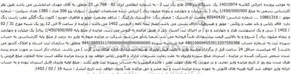 مزایده یک دستگاه پژو 206 هاچ بک