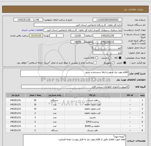 استعلام اقلام مورد نیاز تجهیز و ارتقا سیستم و سرور