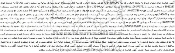 مزایده یکدستگاه خودرو سواری سایپا تیبا 