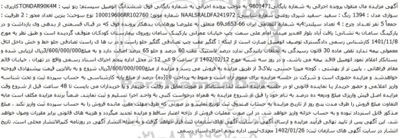 مزایده ششدانگ اتومبیل سیستم رنو 