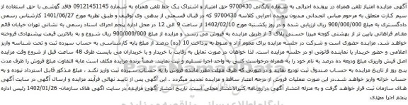 مزایده حق امتیاز و اشتراک یک خط تلفن همراه 