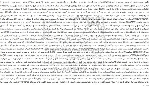 مزایده سه دانگ مشاع از شش دانگ یک دستگاه آپارتمان