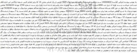 مزایده ششدانگ یکبابخانه تحت پلاک 7620 فرعی از یک اصلی