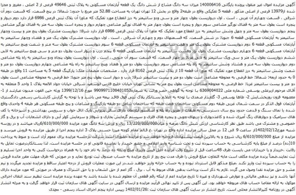 مزایده ملک با پلاک ثبتی فرعی 6986
