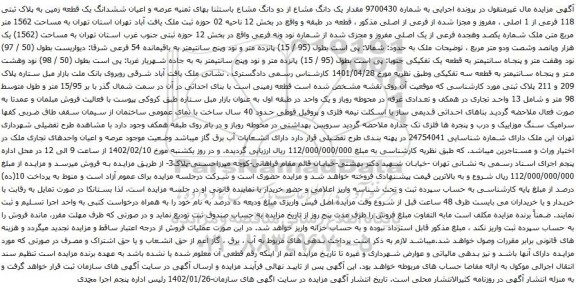 مزایده ملک با پلاک ثبتی 118 فرعی از 1 اصلی