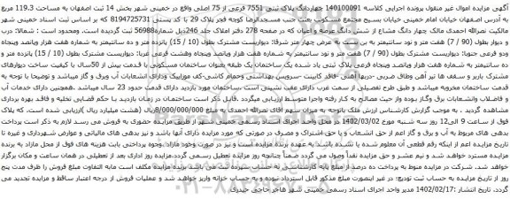 مزایده ملک با پلاک ثبتی 7551 فرعی از 75 اصلی