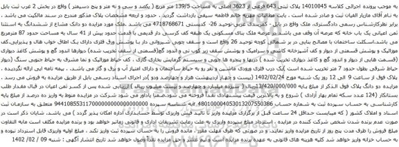 مزایده پلاک ثبتی 643 فرعی از 3623 اصلی به مساحت 139/5 متر مربع 