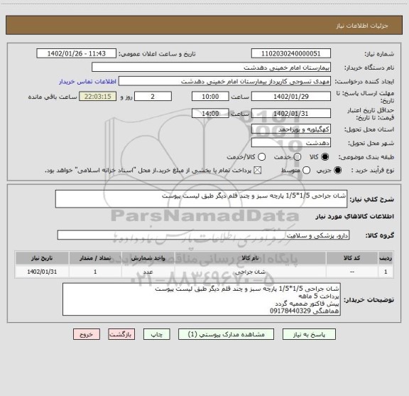 استعلام شان جراحی 1/5*1/5 پارچه سبز و چند قلم دیگر طبق لیست پیوست