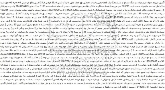 آگهی مزایده دو دانگ مشاع از ششدانگ یک قطعه زمین با بنای احداثی نوع ملک طلق به پلاک ثبتی 2310 فرعی از 33-اصلی