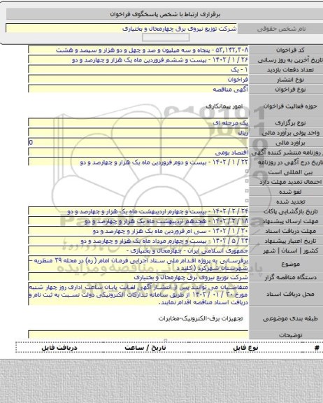 مناقصه, برقرسانی به پروژه اقدام ملی ستاد اجرایی فرمان امام ( ره) در محله ۳۹ منظریه – شهرستان شهرکرد ( کلید د