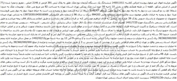 آگهی مزایده ششدانگ یک دستگاه آپارتمان نوع ملک طلق به پلاک ثبتی 391 فرعی از 2146 اصلی ، مفروز و مجزا شده از77 فرعی از اصلی