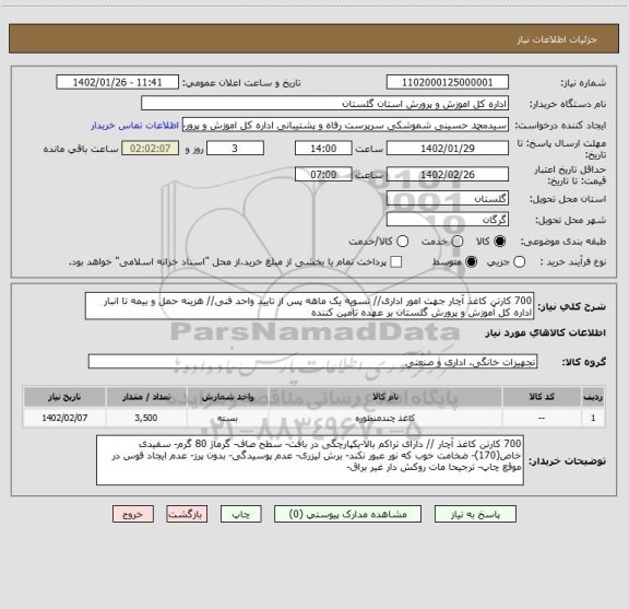 استعلام 700 کارتن کاغذ آچار جهت امور اداری// تسویه یک ماهه پس از تایید واحد فنی// هزینه حمل و بیمه تا انبار اداره کل آموزش و پرورش گلستان بر عهده تامین کننده