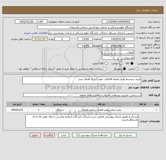 استعلام خرید سیستم پمپاژ تصفیه فاضلاب جهت ابیاری فضای سبز