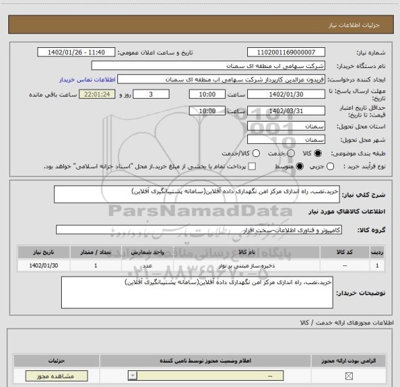 استعلام خرید،نصب، راه اندازی مرکز امن نگهداری داده آفلاین(سامانه پشتیبانگیری آفلاین)