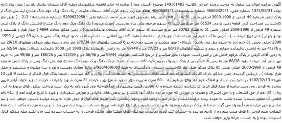 آگهی مزایده یک دانگ ویک دوم دانگ مشاع ازشش دانگ از پلاک ثبتی شماره 49 فرعی از 1990-2000 اصلی
