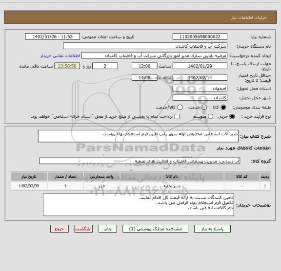 استعلام شیر آلات انشعابی مخصوص لوله سوپر پایپ طبق فرم استعلام بهاء پیوست