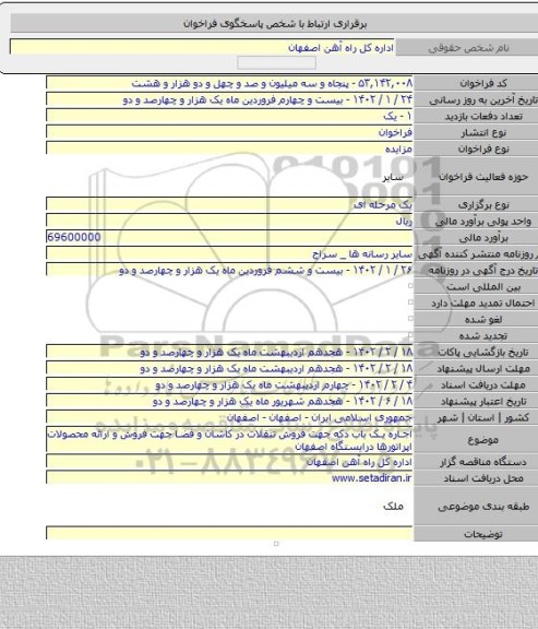 مزایده, اجاره یک باب دکه جهت فروش تنقلات در کاشان و  فضا جهت فروش و ارائه محصولات اپراتورها درایستگاه اصفهان