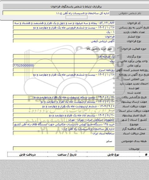 مناقصه, خرید ۱۳۵ دستگاه منبع کویلی تاسیسات مکانیکی جهت ایستگاه های راه آهن کشور
