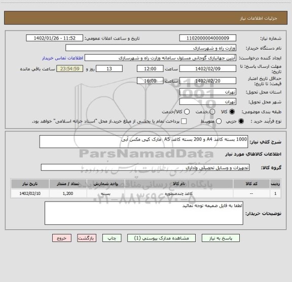 استعلام 1000 بسته کاغذ A4 و 200 بسته کاغذ A5  مارک کپی مکس آبی