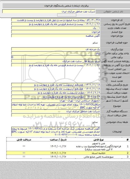 مناقصه, مناقصه/۴۷۳۶-۱۴۰۱  پروژه انجام مهندسی تفصیلی، تهیه کالا و احداث خط لوله انتقال 