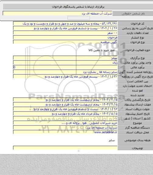 مناقصه, خرید شیرآلات کشویی ٬ هوا ٬ پروانه ای و....