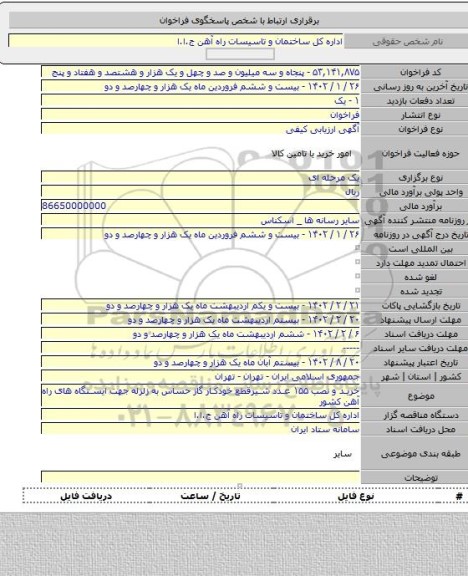 مناقصه, خرید و نصب ۱۵۵ عدد شیرقطع خودکار گاز حساس به زلزله جهت ایستگاه های راه آهن کشور