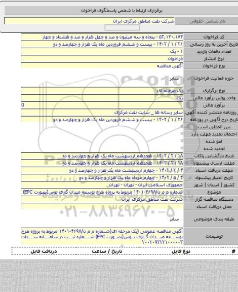 مناقصه, شماره م م ن/۴۶۹۸-۱۴۰۱ مربوط به پروژه طرح توسعه میدان گازی توس(بصورت EPC)