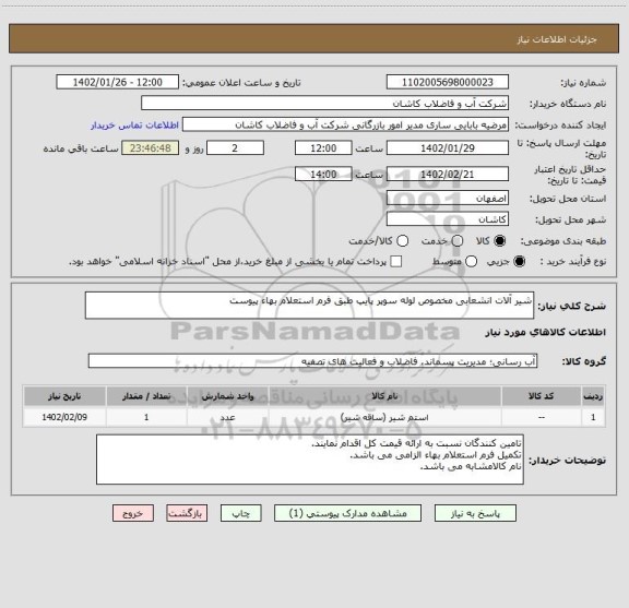 استعلام شیر آلات انشعابی مخصوص لوله سوپر پایپ طبق فرم استعلام بهاء پیوست