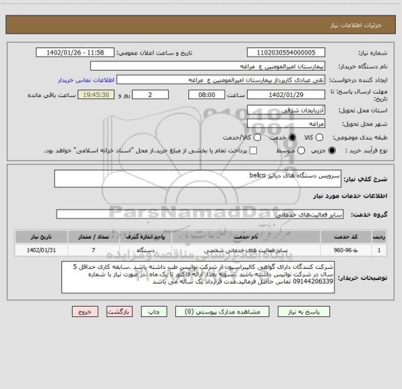 استعلام سرویس دستگاه های دیالیز bellco