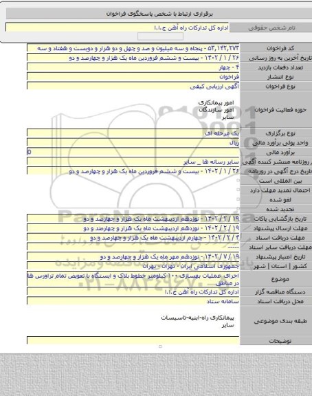 مناقصه, اجرای عملیات بهسازی ۱۰۰ کیلومتر خطوط بلاک و ایستگاه با تعویض تمام تراورس ها در مناطق