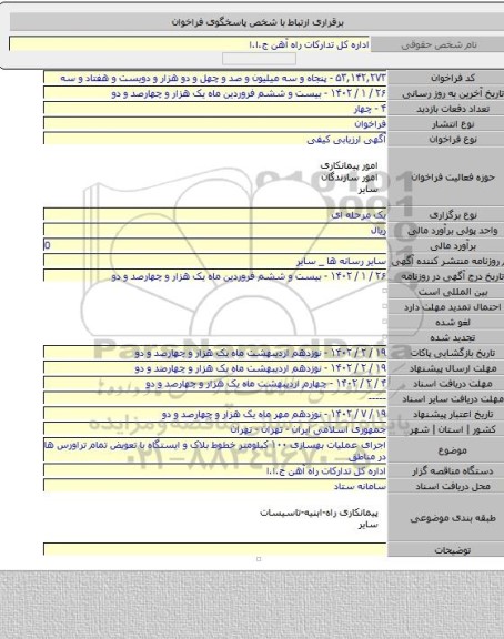 مناقصه, اجرای عملیات بهسازی ۱۰۰ کیلومتر خطوط بلاک و ایستگاه با تعویض تمام تراورس ها در مناطق