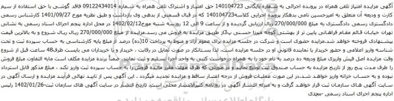 آگهی مزایده حق امتیاز و اشتراک تلفن همراه