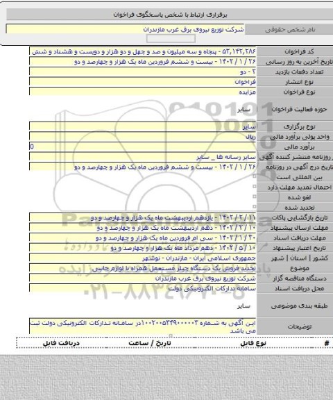 مزایده, تجدید فروش یک دستگاه چیلر مستعمل همراه با لوازم جانبی