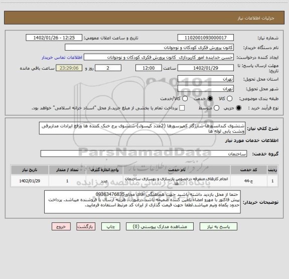 استعلام شتشوی کندانسورها-شارژگاز کمپرسورها (2عدد کپسول)-شتشوی برج خنک کننده ها ورفع ایرادات مداربرقی ونشت یابی لوله ها