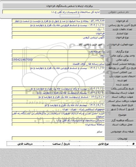 مناقصه, خرید حمل نصب و راه اندازی تجهیزات سرمایشی و گرمایشی ایستگاه راه آهن اصفهان