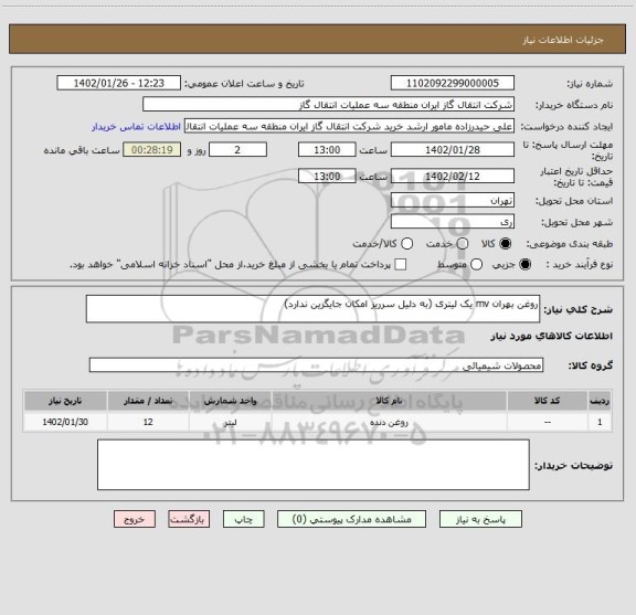 استعلام روغن بهران mv یک لیتری (به دلیل سرریز امکان جایگزین ندارد)