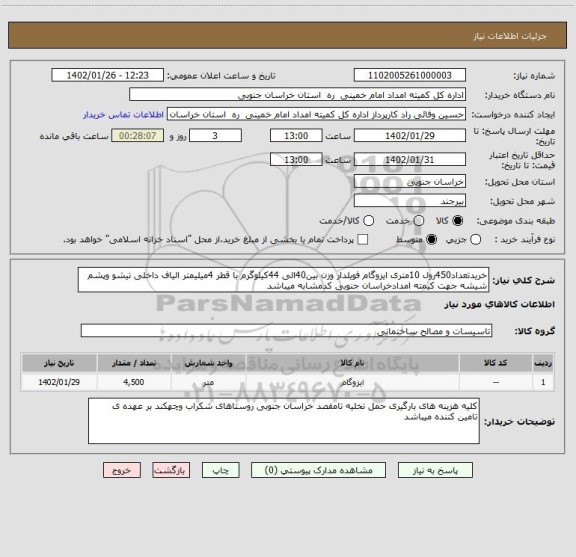 استعلام خریدتعداد450رول 10متری ایزوگام فویلدار وزن بین40الی 44کیلوگرم با قطر 4میلیمتر الیاف داخلی تیشو وپشم شیشه جهت کیمته امدادخراسان جنوبی کدمشابه میباشد