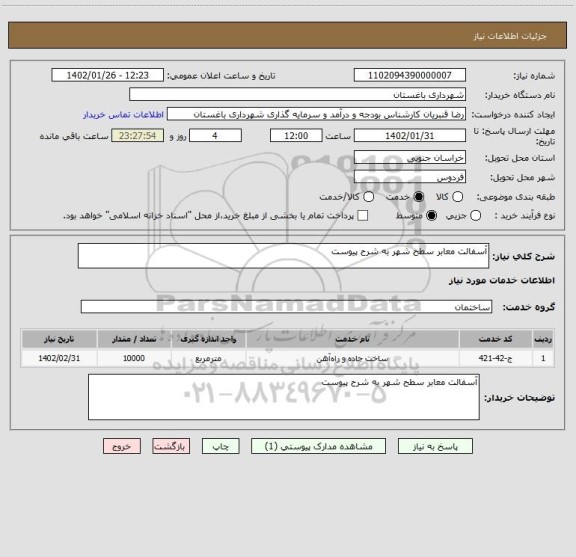 استعلام آسفالت معابر سطح شهر به شرح پیوست