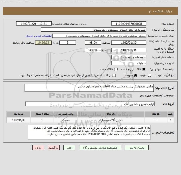 استعلام جکش هیدرولیک پیشرو ماشین مدل pb70 به همراه لوازم جانبی