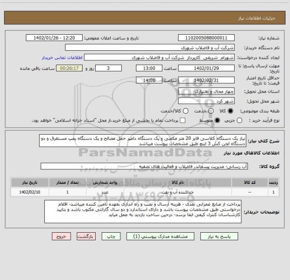 استعلام نیاز یک دستگاه کلاسی فایر 20 متر مکعبی و یک دستگاه دامپر حمل مصالح و یک دستگاه پمپ مستقرق و دو دستگاه لجن کش 3 اینچ طبق مشخصات پیوست میباشد