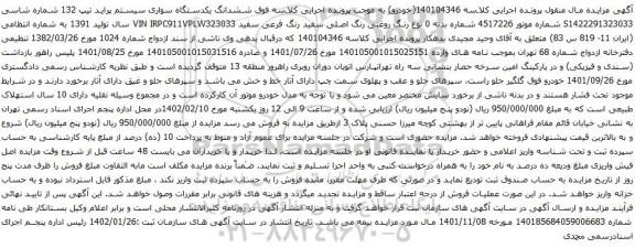 مزایده ششدانگ یکدستگاه سواری سیستم پراید تیپ 132